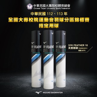 24磅羽球 / MIZUNO美津濃 天然羽球 比賽級 SKY FEATHER 10 F10 大專盃用球