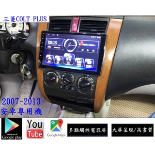 三菱13年以前COLT PLUS 安卓大屏專用機 +日本電容屏+多核心CPU效能/網路電視導航/無線上網/整合行車記錄器