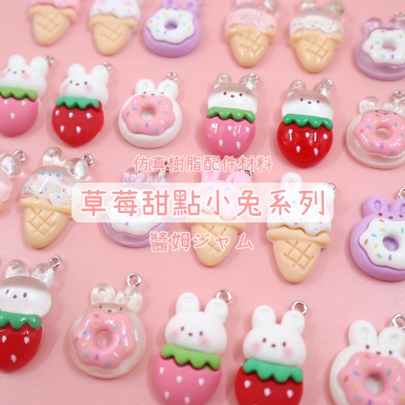 【醬姆工作室】草莓甜點小兔系列 甜甜圈 冰淇淋 草莓 仿真樹脂飾品配件 手作DIY