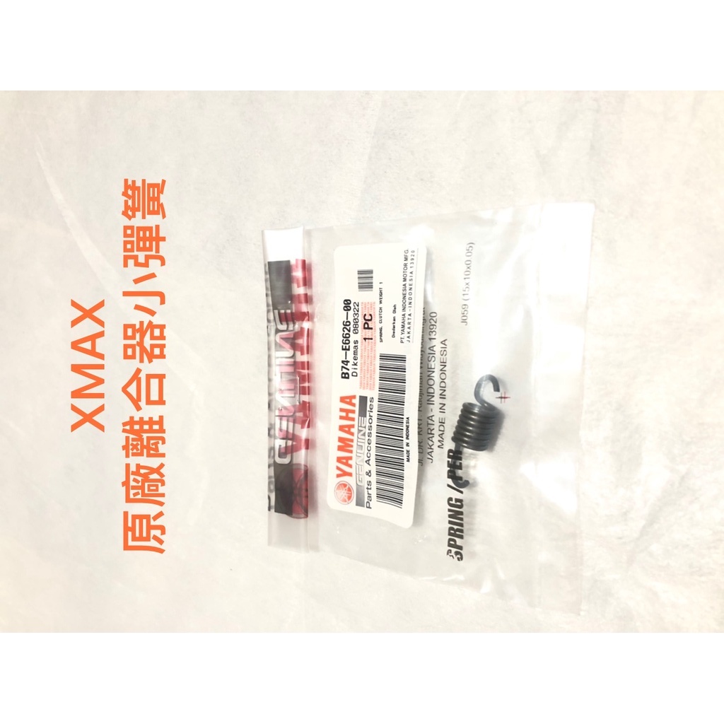現貨 X-MAX XMAX300 原廠 離合器彈簧 小彈簧 B74-E6626-00