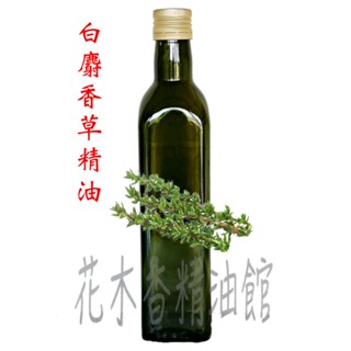花木香精油館-優惠 白麝香草精油～白百里香精油 / 百里香 精油 / 250ml、500ml