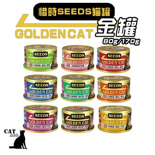 【臭貓動物園】惜時 SEEDS 金罐 80g 170g 大金罐 貓罐頭 鮪魚 雞肉 吻仔魚 起司 牛肉 貓罐