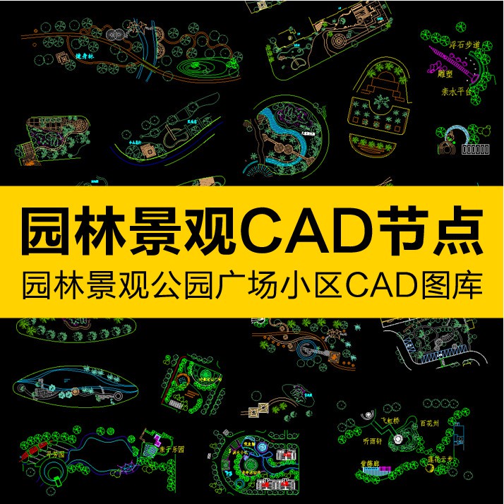 CAD圖庫 | 園林景觀平面圖設計常用CAD節點套用素材廣場公園居住區小區模塊