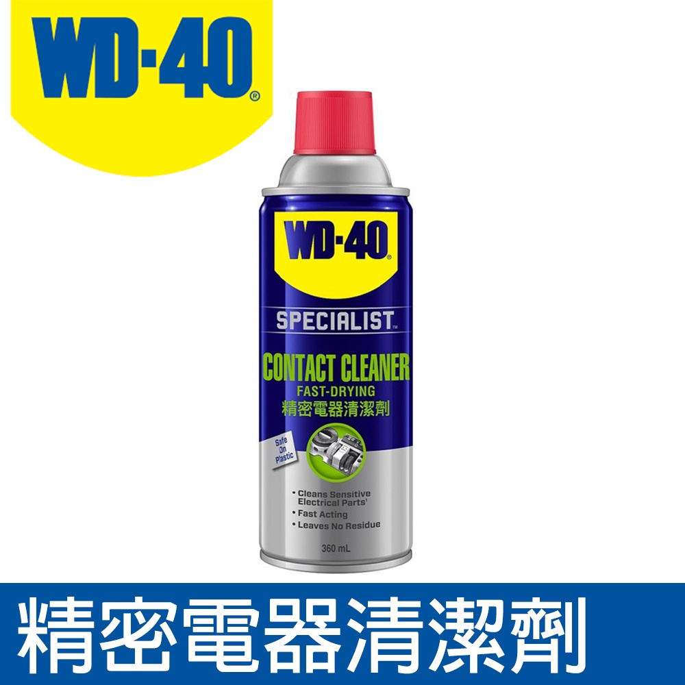 【東東商城】WD-40 SPECIALIST 精密電器清潔劑 各種容量 金屬保護油 潤滑油 防繡油