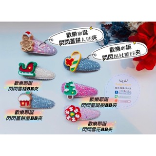 Ruby’s House手作* 歡樂耶誕🎅 閃閃系列髮夾