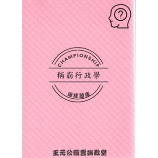 2025行政學選擇題庫（加贈111-114年度解析）