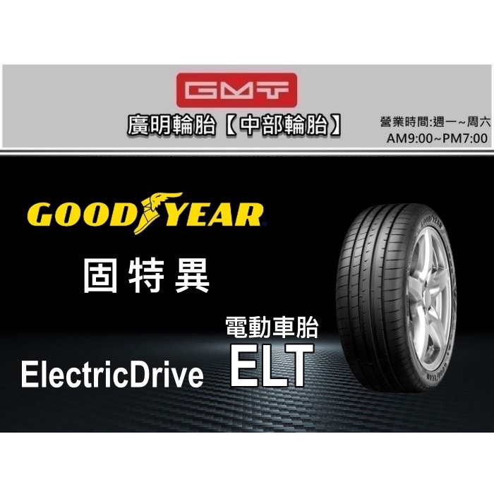 【廣明輪胎】Goodyear 固特異 ELT 電動車胎 235/40-19 特斯拉 Tesla Model 3