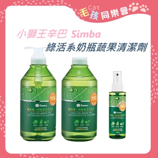 蔬果清潔劑 公司貨 小獅王辛巴 Simba 綠活系 奶瓶 蔬果清潔劑 120ml 800ml 嬰兒用 寵物用都好用