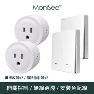 【MoniSee 莫尼希】智慧無線開關插座控制器(電池款/二路擴充組/四對二) 無線控制/無線插座/插座控制/開關控制