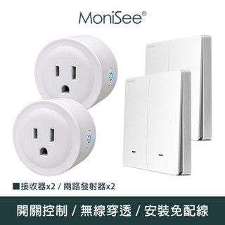 【MoniSee 莫尼希】智能無線開關插座控制器(電池款/二路擴充組/四對二) 無線控制/無線插座/插座控制/開關控制