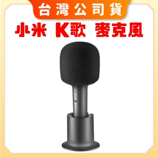 【台灣公司貨 聯強保固】Xiaomi K 歌麥克風 無線麥克風 K歌神器 藍芽 擴音器 麥克風 小米麥克風