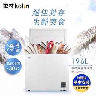 易力購【 Kolin 歌林原廠正品全新】 無霜臥式冷凍櫃 KR-120FF01《196公升》另售其他