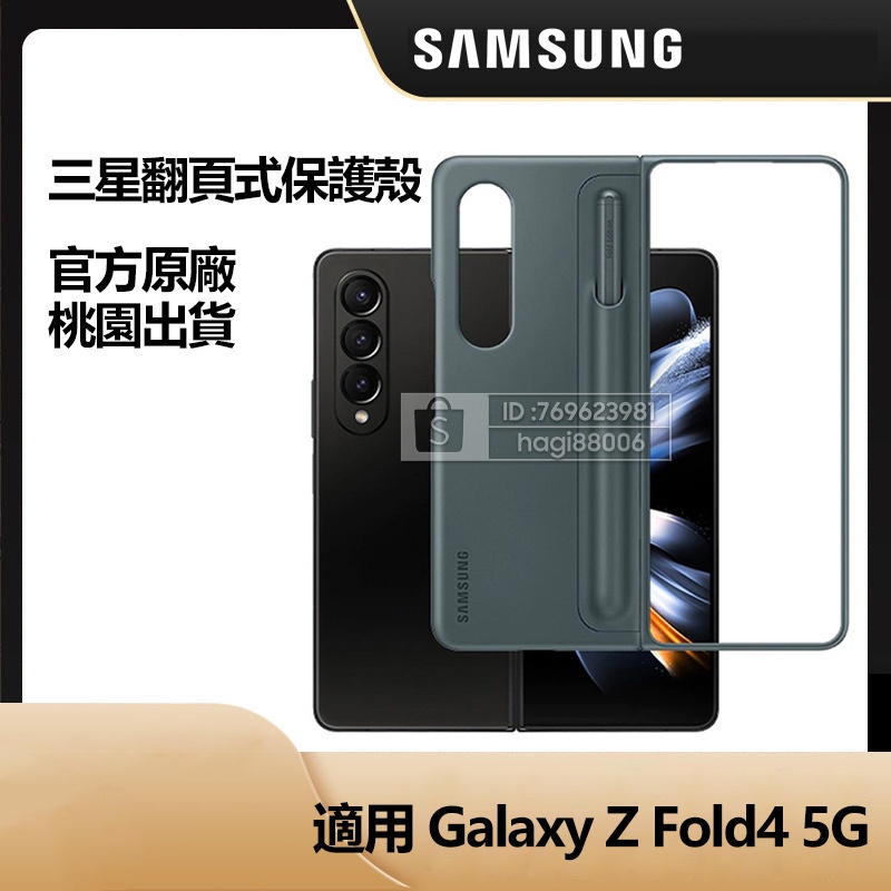 Samsung 三星 原廠 Galaxy Z Fold 4 5G 立架式保護殼 Fold4 翻頁式皮套 附 S Pen