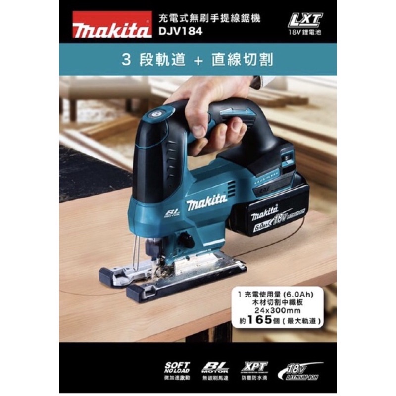 日本牧田 makita 18V 快拆無刷可調速DJV184Z 線鋸機非 DJV182