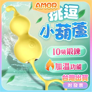 AMOR情趣用品 女性自慰按摩器送潤滑液 加溫無線跳蛋 LILO小葫蘆｜10段變頻加溫｜震動跳蛋 陰蒂刺激 陰蒂高潮按摩