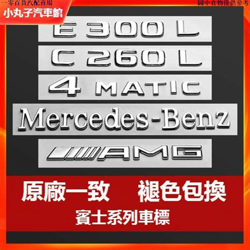 🚗桃園出貨🚗Benz 賓士 車標 尾標 車貼 GLC AMG w213 w205 w212 4MATIC 葉子板改