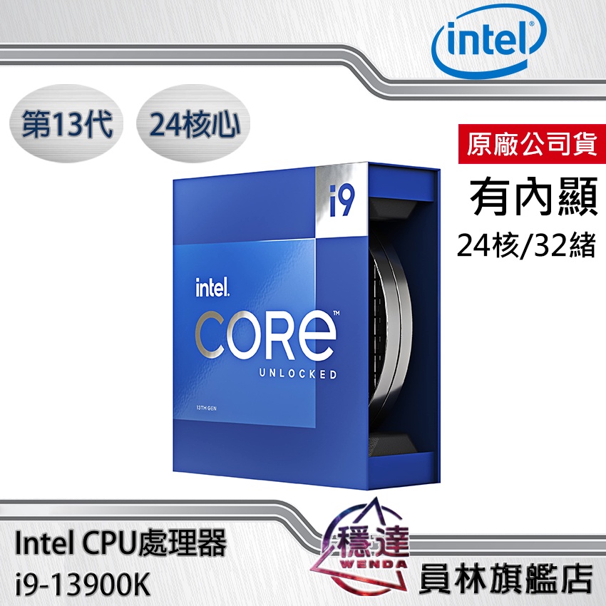 【Intel】 i9-13900K CPU處理器 原廠公司貨/13代/24核心/有內顯/BX8071513900K