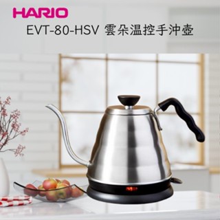 ★現貨.每日出貨★HARIO手沖咖啡壺組 雲朵不銹鋼電熱細口壺+含蓋溫度計+手沖咖啡濾杯組 溫控壼 細口壼 手沖壼