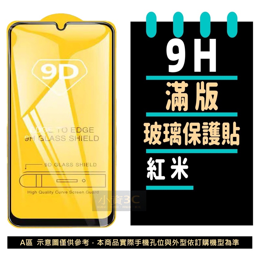 滿版保護貼 紅米 Note 13 12S 11S 12 11 10 9 8 7 Pro 8T 9T 13C 12C10C