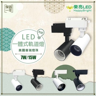 【樂亮】Cob LED軌道燈 黑/白 經典消光直筒 7W 15W LED投射燈 防眩設計 美國普瑞燈珠
