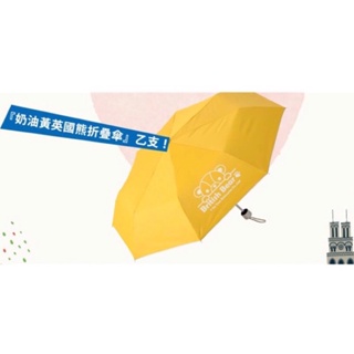 奶油黃英國熊折疊傘、雨傘