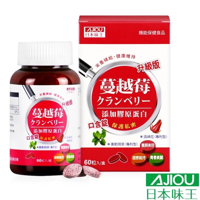 日本味王 蔓越莓口含錠升級版 60粒/瓶 (2026.09.21)