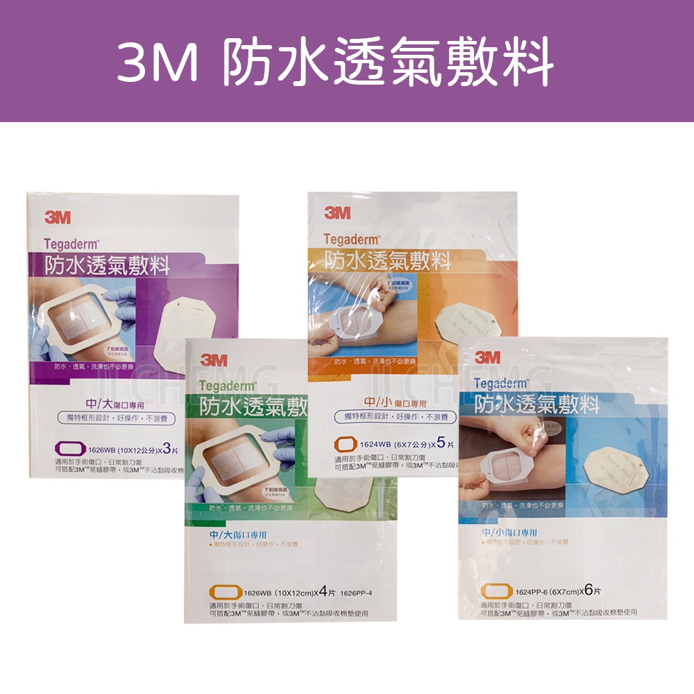 【公司貨 開立電子發票】 3M 防水透氣敷料 中/小傷口專用  中/大傷口專用