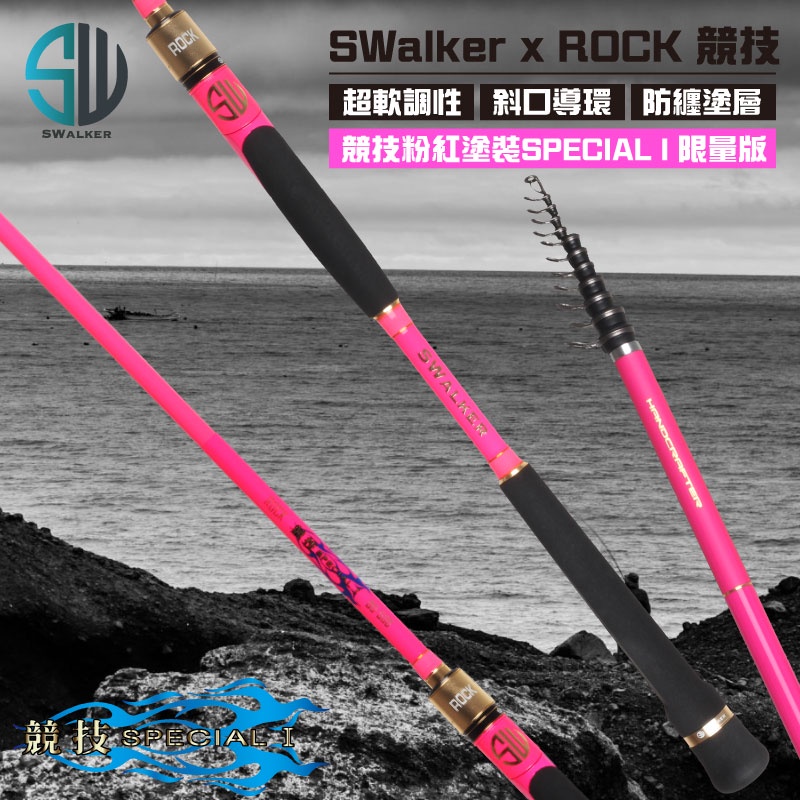 免運【磯釣竿】SWalker 粉色限量版 ROCK 競技 SPECIAL 00號 磯釣竿 磯釣 釣竿 海釣竿 55調