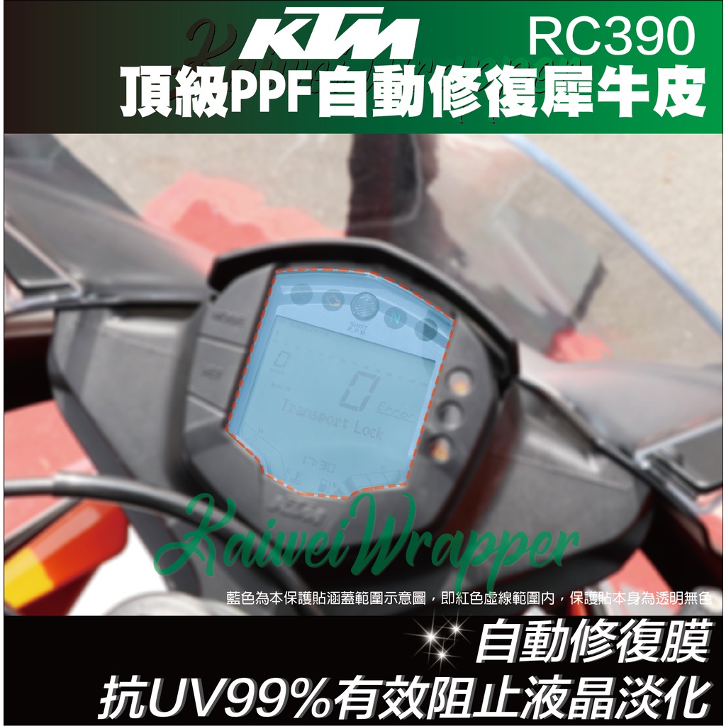 【凱威車藝】2022 KTM RC390  儀表板 犀牛皮 保護貼 自動修復 儀錶板