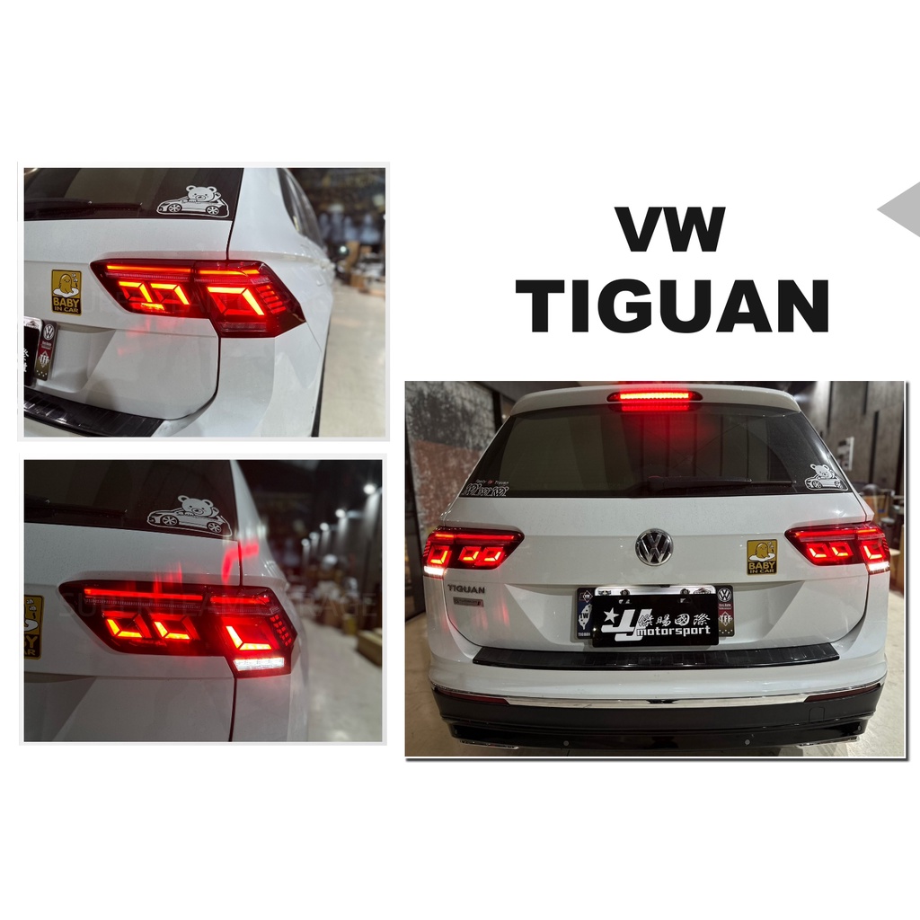 小傑-全新 福斯 VW TIGUAN 2020年 改裝 21年式 動態 LED 方向燈流光跑馬 尾燈 後燈