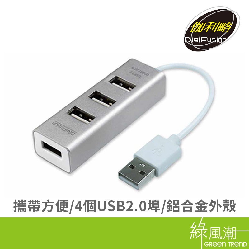 DigiFusion 伽利略 AF_UH04T  USB2.0 4埠 4孔 HUB 集線器 鋁殼 Windows Mac