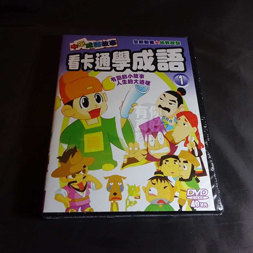 全新動畫《看卡通學成語套裝(1)》5DVD 中華成語故事 有趣的小故事 人生的大道理 (共40單元)