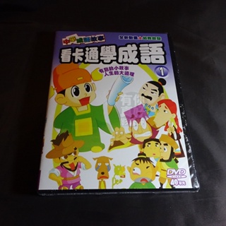 全新動畫《看卡通學成語套裝(1)》5DVD 中華成語故事 有趣的小故事 人生的大道理 (共40單元) #0