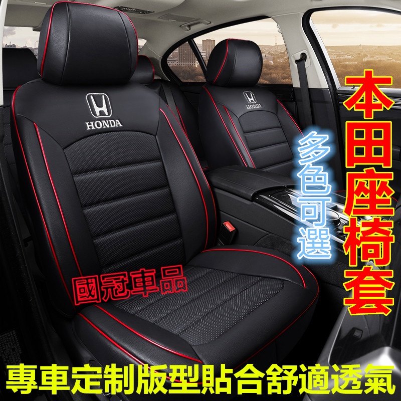 本田座套Honda Accord Civic CRV HRV Fit專用椅套真皮坐墊 原車紋路全皮定制全包圍汽車座椅套