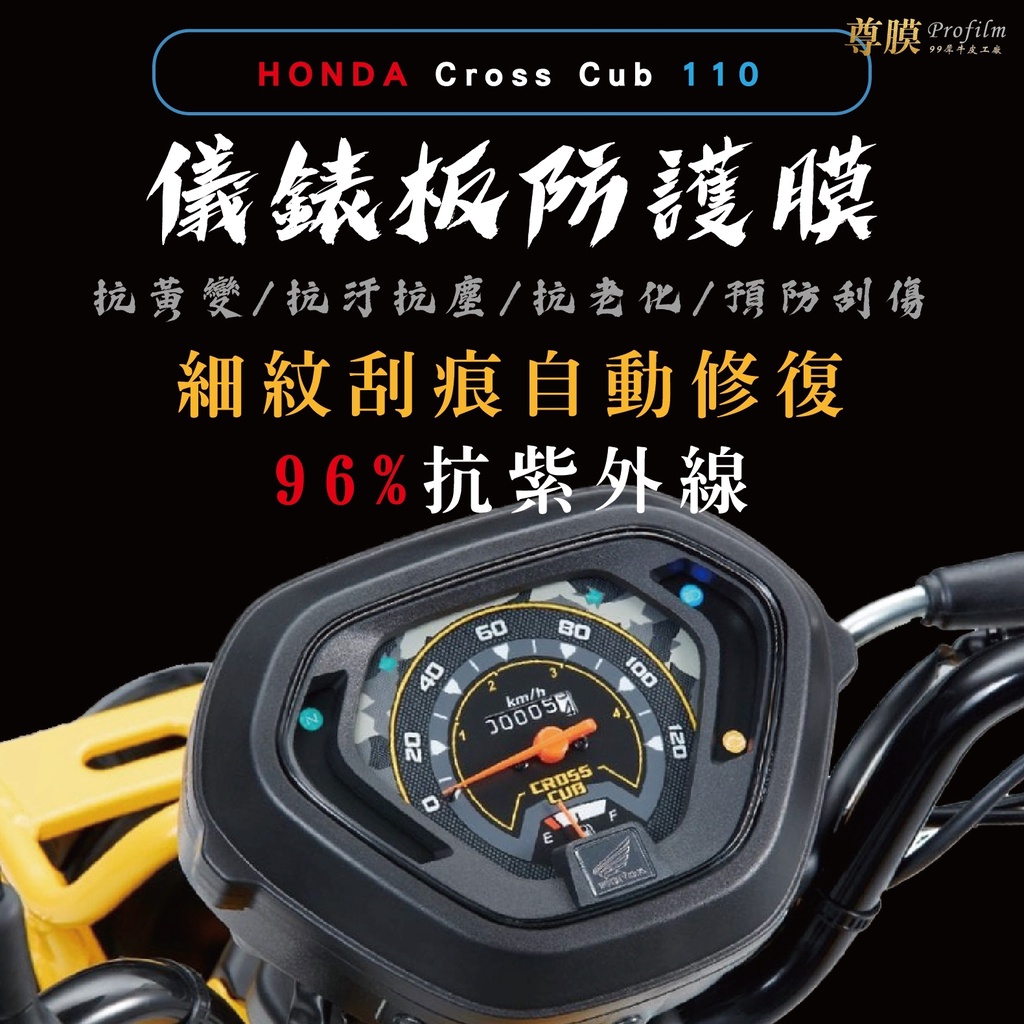 「尊膜99」 HONDA cross cub 110 儀表板 犀牛皮 保護膜 防刮 貼膜 自體修復 保護貼 TPU 螢幕