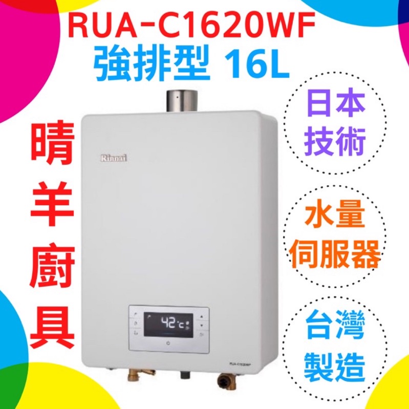 《林內》RUA-C1620WF數位恆溫 強制排氣16L熱水器 精準控溫 洗浴享受 保證原廠公司貨 C1620 1620