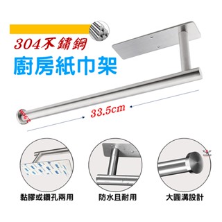 【臺灣出貨/304不鏽鋼】廚房紙巾架免打孔 櫥櫃捲紙架置物架 廚房用紙巾保鮮膜 抹布收納掛架