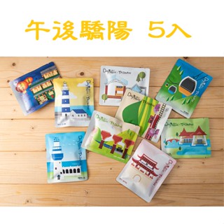 [曦品] 莊園配方 午後驕陽 濾掛式咖啡 10g*5入(盒裝)