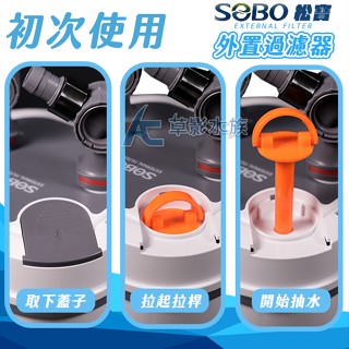 【AC草影】SOBO 松寶 2代外接過濾桶 901 903 905 907 909【一臺】外接圓桶 水族圓筒 外接過濾器