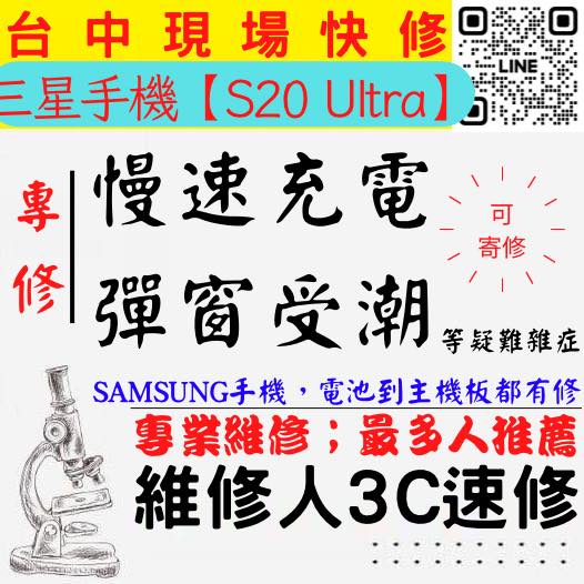 【台中SAMSUNG三星維修推薦】S20ULTRA/手機慢速充電/顯示進水/充電異常/無法充電/三星充電孔維修【維修人】