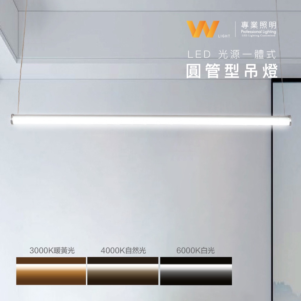 台灣製作 LED 圓管型吊燈 110V 220V 含稅附發票 330°大角度發光  工業風 軌道式 長形燈 另可訂製長度