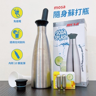 mosa 氣泡瓶1.1L 附10顆CO2氣彈 蘇打水機 氣泡瓶 Soda Splash【全新公司貨】