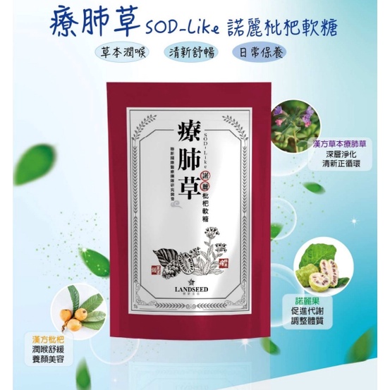 【明山玫伊.com】療肺草SOD-Like諾麗枇杷軟糖(37.5G，約15顆)