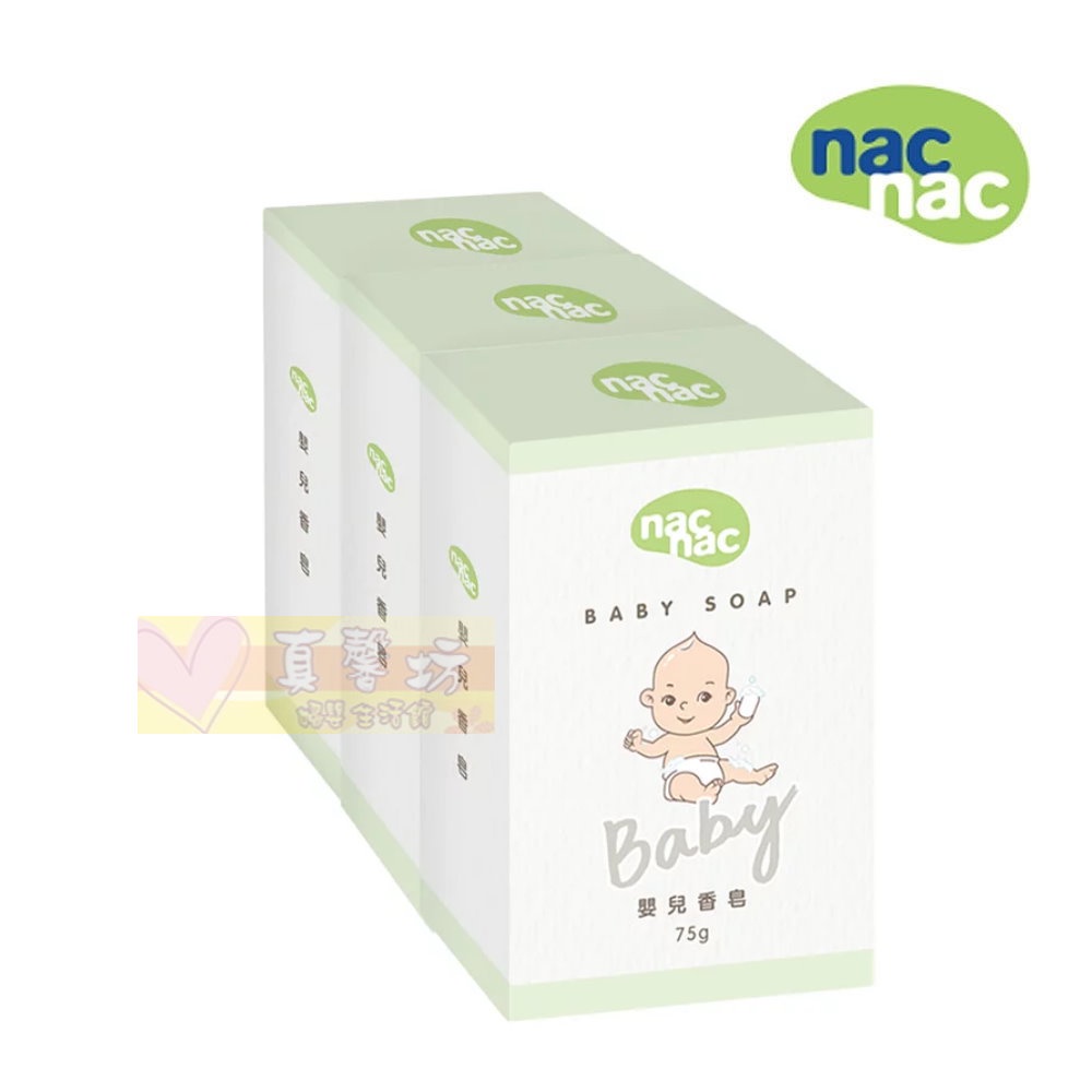 nac nac 嬰兒香皂3入組(75g*3) - 嬰兒皂/麗嬰房/香皂