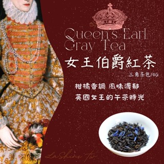 ✨女王伯爵紅茶 上新茶 英式 伯爵茶 紅茶 臺灣現貨 立體茶包 熱泡茶 香料紅茶 風味茶 LaShine 禮物 露營