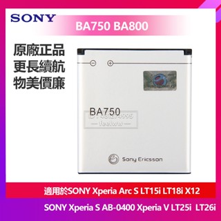 SONY 索尼 Xperia Arc S LT15i S V LT25i 原廠手機替換電池 BA750 BA800