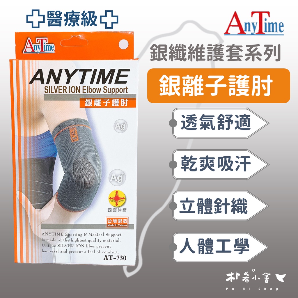 【AnyTime】銀離子護肘(醫療級) 1入(AT-730) 銀纖維護套系列 醫用護具 透氣舒適 立體針織 『朴希小舍』