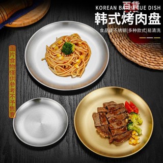✨桃園發貨 304韓式不鏽鋼烤肉盤加厚圓盤金色咖啡廳水果盤蛋糕盤菜碟淺盤子