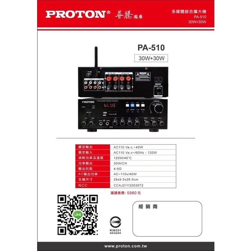 (TOP)PROTON 小型擴大機普騰PA-510BT 藍芽 USB SD卡播放 FM A/B組喇叭輸出(實體店面)