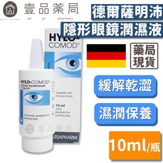 【HYLO COMOD得爾薩】明沛 隱形眼鏡潤濕液 10ml/瓶 高度玻尿酸 德國進口 明沛潤濕液【壹品藥局】